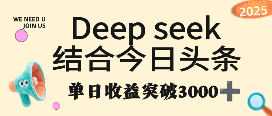 deep seek 结合今日头条,单日收益突破 3000+,只需要简单的复制粘贴即可-晨鑫项目库