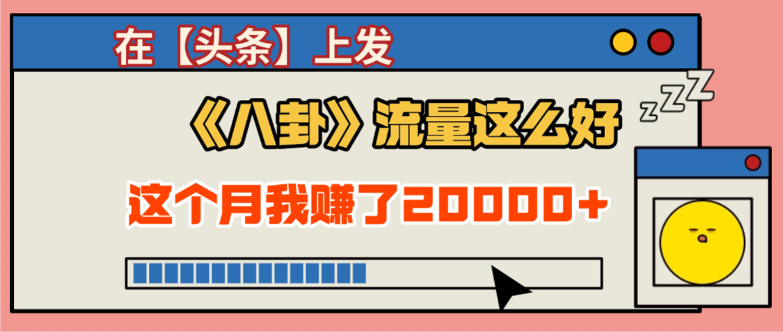 2025劲爆,真没想到,在【头条】上发《八卦》收益居然这么高,这个月已经赚2W+,只需要学会用这个AI就可以啦!-晨鑫项目库