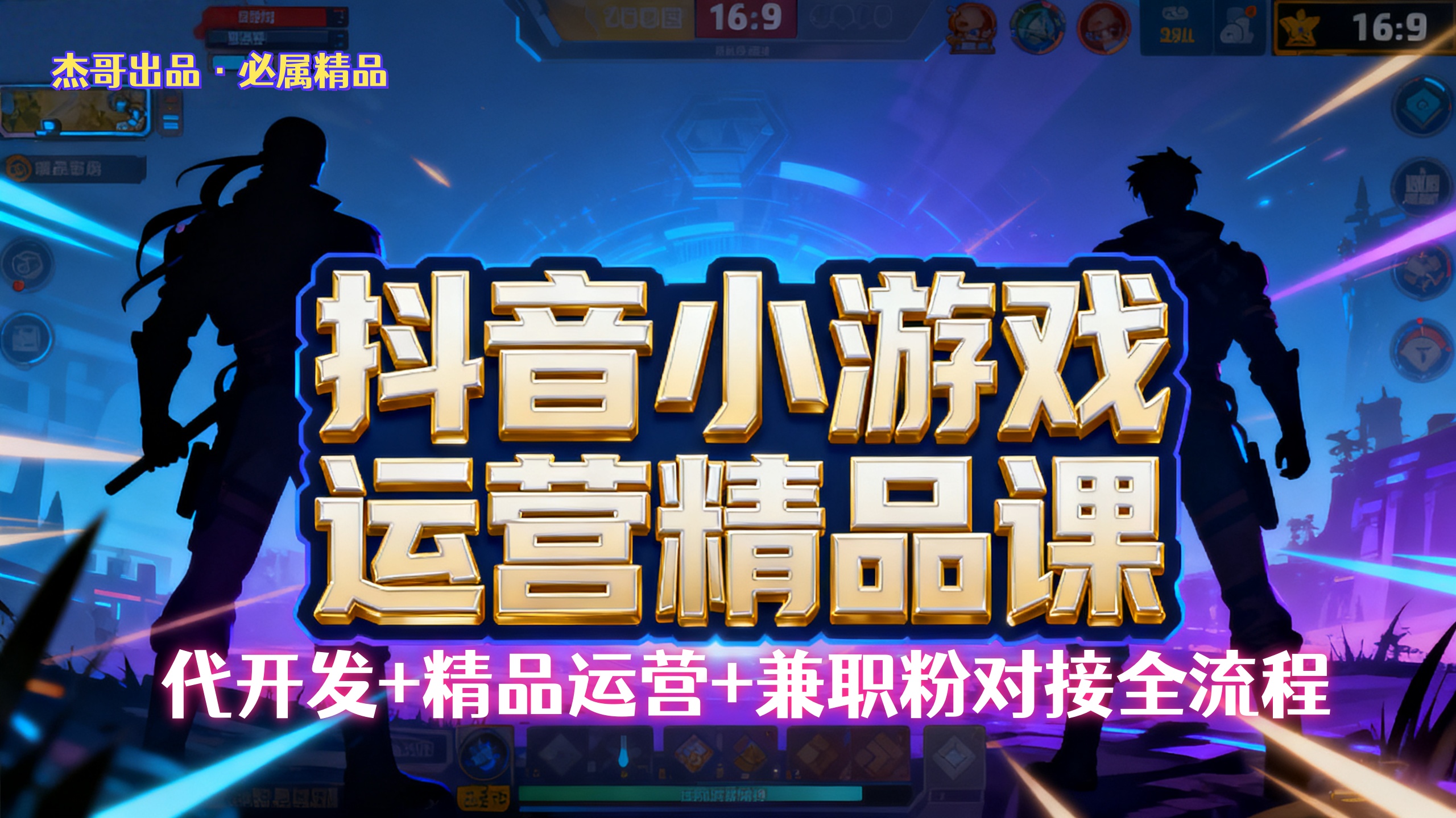 【抖音小游戏精品运营课】小白也可以操作,杰哥带你从0开始学小游戏运营,操作简单,长期稳定,日盈利500+,可工作室矩阵放大。-晨鑫项目库