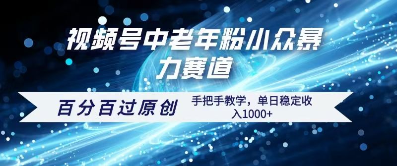 视频号一键生成过原创，最新暴力赛道 百分百过原创，手把手教学单日收益稳定1000+-晨鑫项目库