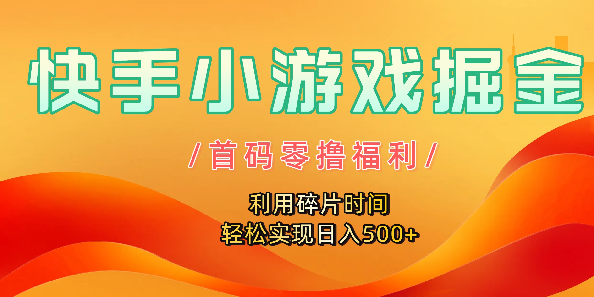 快手小游戏掘金,首码零撸福利!利用碎片时间,轻松实现日入500+-晨鑫项目库