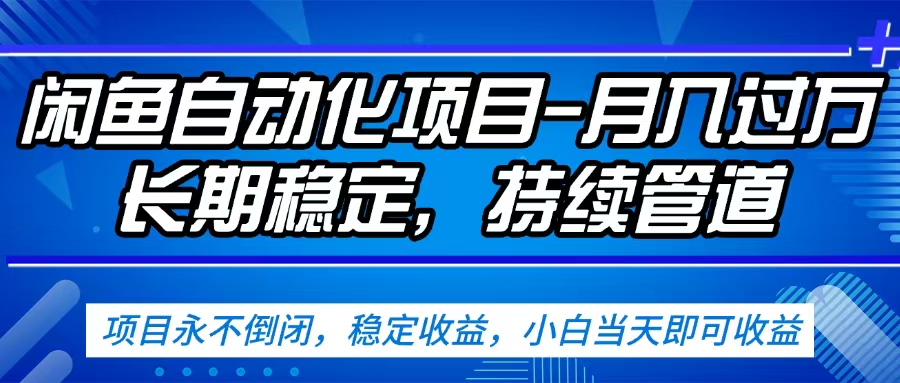 闲鱼蓝海赛道，客户刚需产品，新人轻松上手，月入2w+蓝海赛道，长久可做-晨鑫项目库