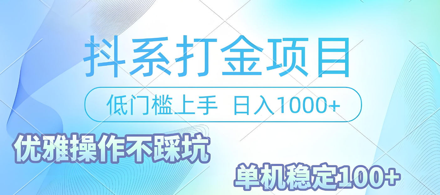 抖系打金项目,优雅操作不踩坑,稳定收益日入1000 单机稳定100+-晨鑫项目库