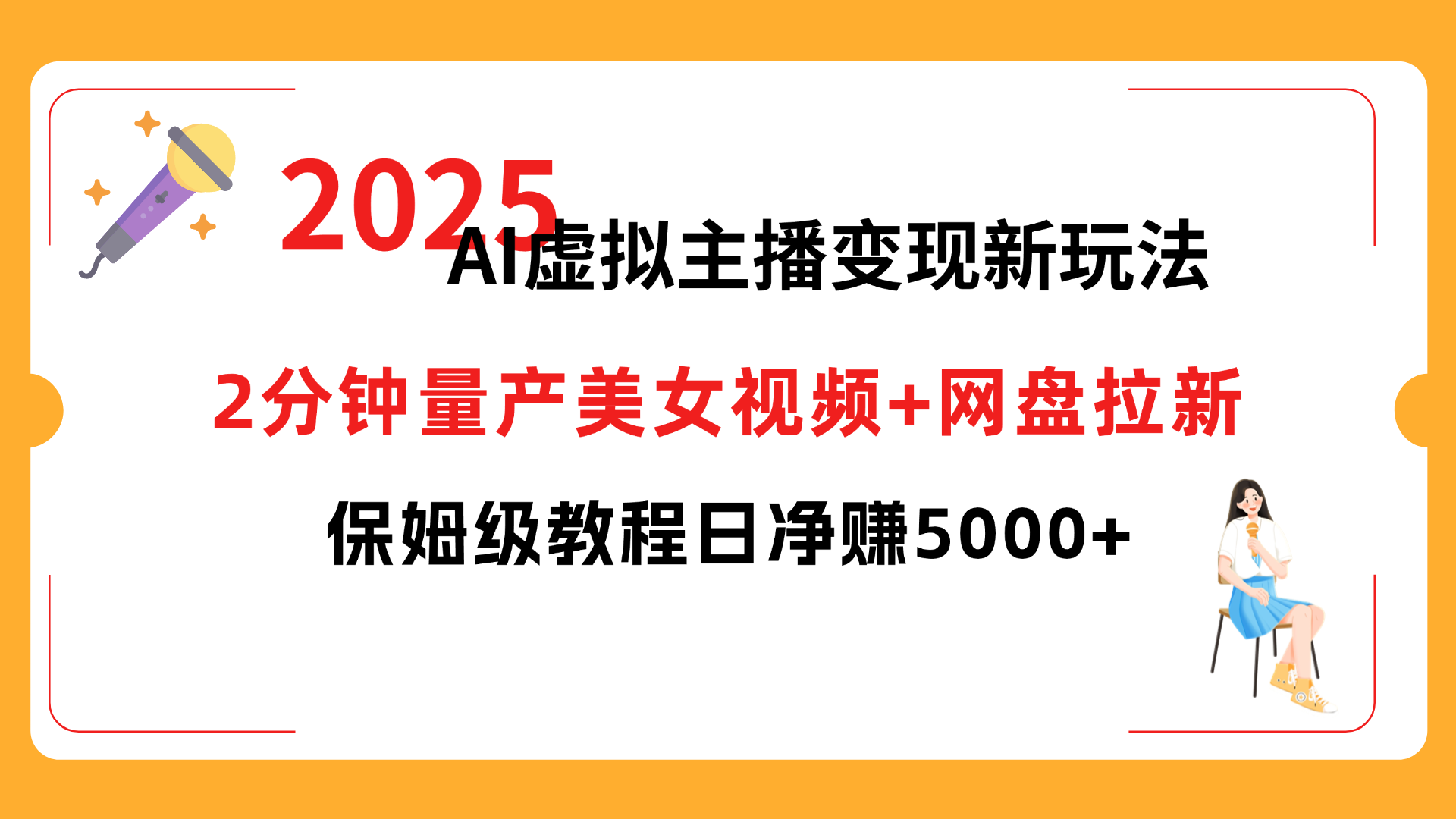 2025 AI虚拟主播变现新玩法，2分钟量产美女视频+网盘拉新，保姆级教程日净赚5000+-晨鑫项目库