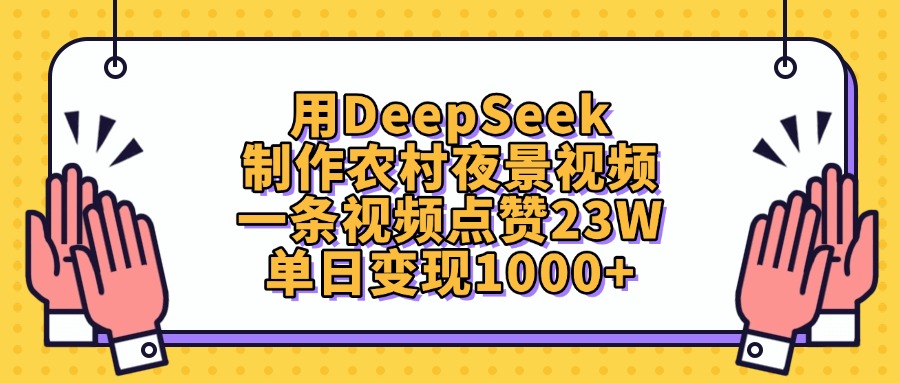 用DeepSeek制作,农村夜景视频,一条视频点赞23W,单日变现1000+-晨鑫项目库