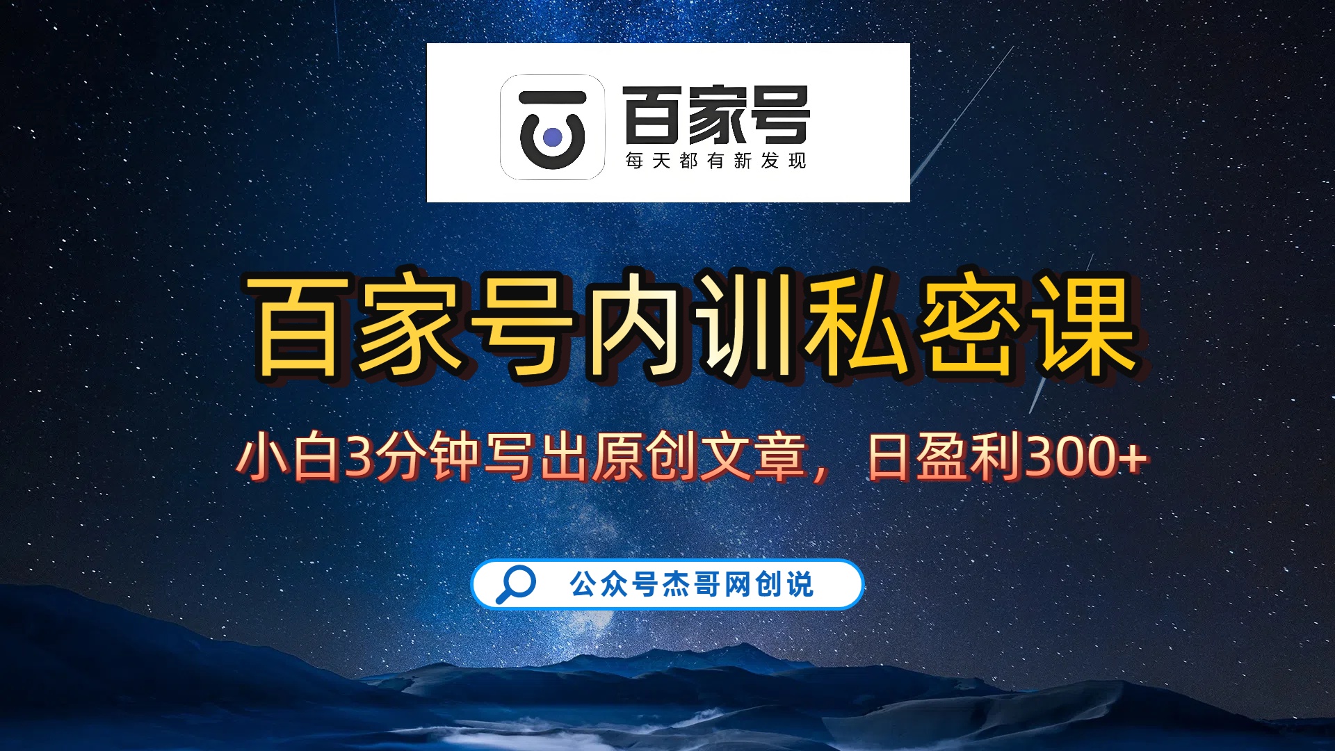 百家号正确的写作的方式,小白也可以轻松写出原创文章,新手也能日更爆文日入300+-晨鑫项目库