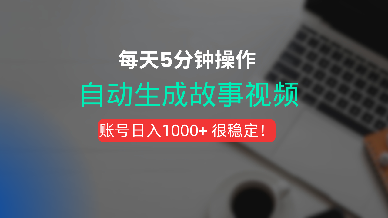 新玩法！一键生成故事短视频，剪辑配音全自动，操作不到5分钟！-晨鑫项目库