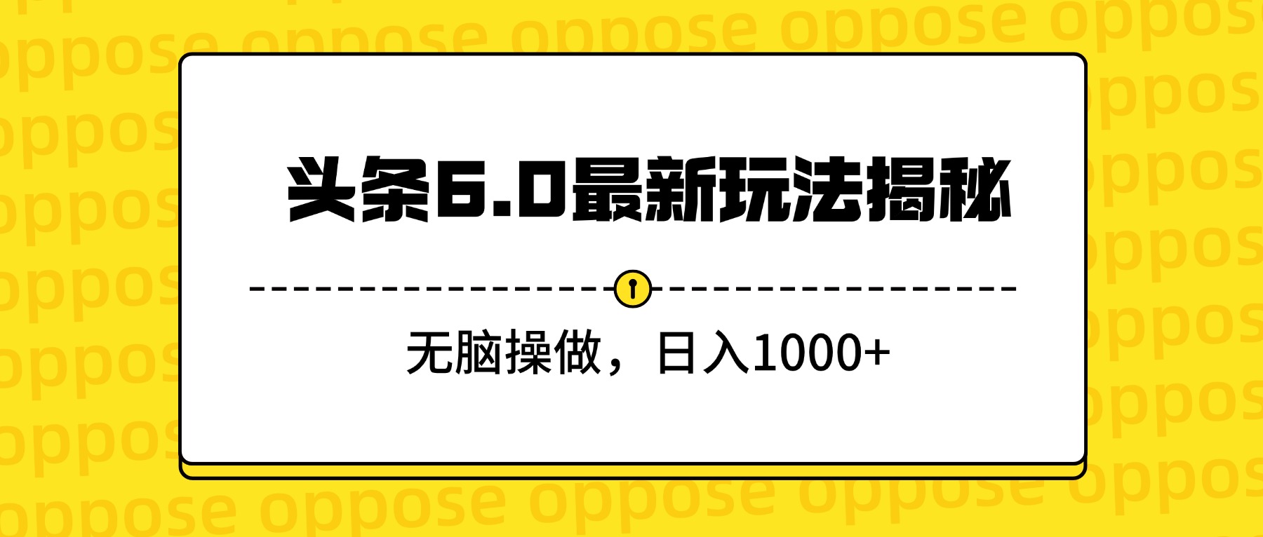 头条6.0最新玩法揭秘，无脑操做，日入1000+-晨鑫项目库