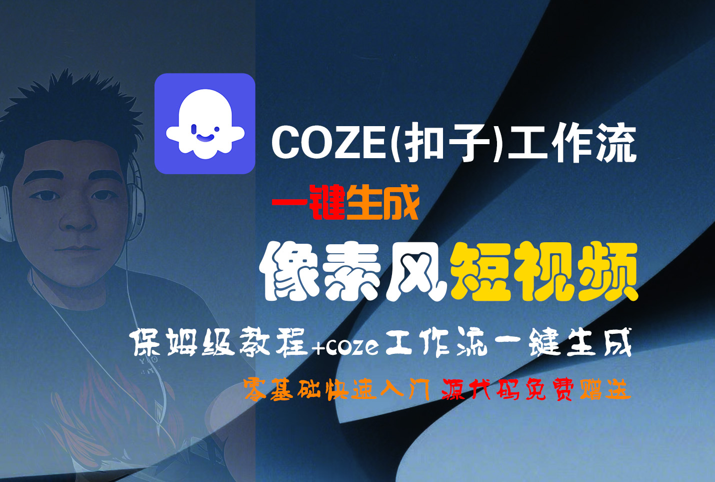 【Coze实操教程】Coze工作流一键生成“像素风“短视频!工作流全流程保姆级教学 !2分钟一键生成无人工干预，零基础小白保姆级教程!-晨鑫项目库