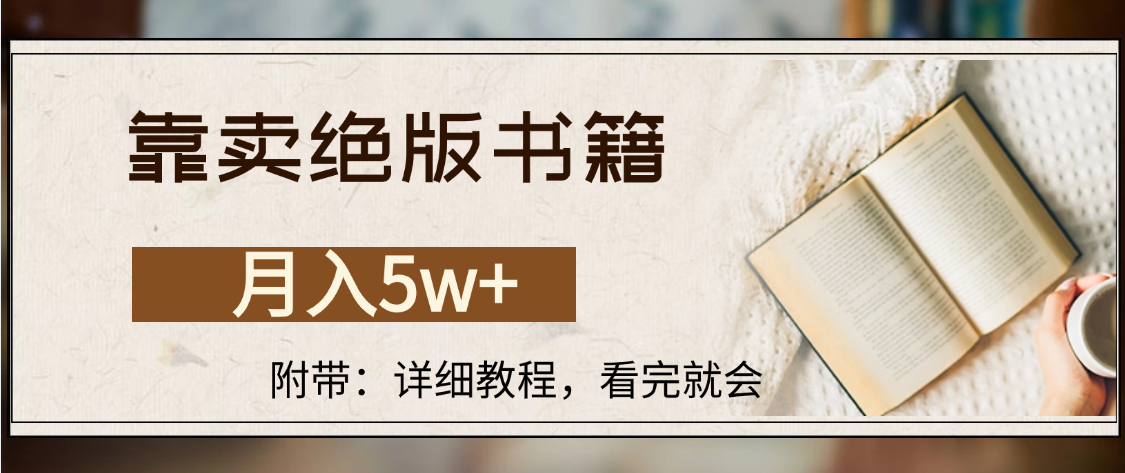 靠卖绝版书籍,月入5w+,一单199，一天平均20单以上，最高收益日入4500+-晨鑫项目库