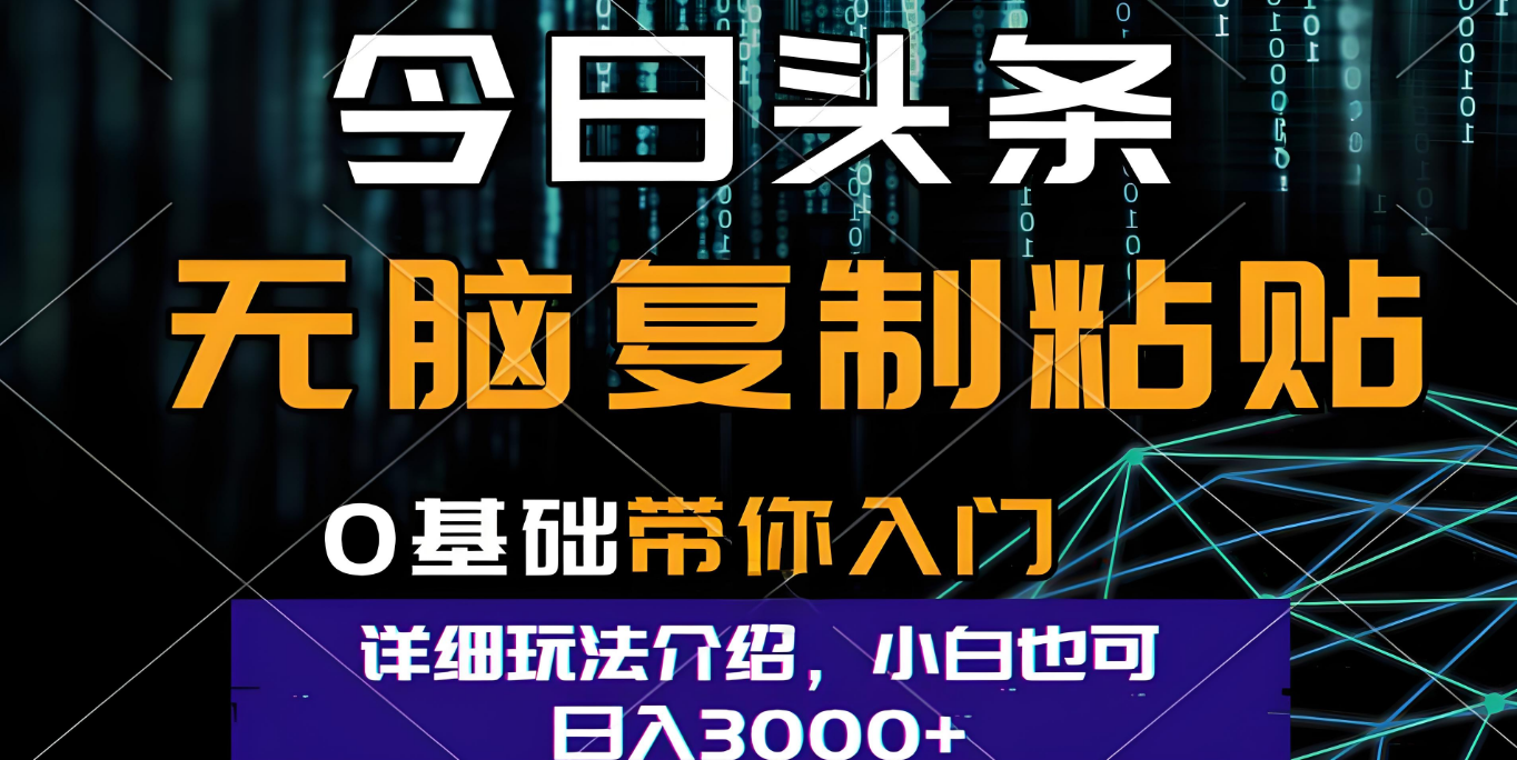 今日头条爆火赛道玩法,利用简单的指令一键生成爆火文章,小白只需无脑复制粘贴即可,单日收益稳定3000+-晨鑫项目库