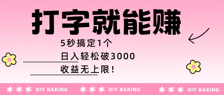 打字就能赚:5秒搞定1个,日入轻松破3000,收益无上限!-晨鑫项目库
