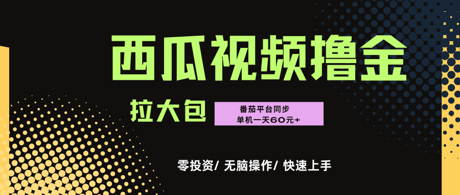 西瓜，番茄，撸金项目，单机一天轻松60元+，可无线放大化去做，零投资-晨鑫项目库