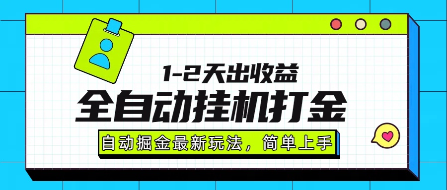 最新全自动打金玩法单日收益1000-2000-晨鑫项目库