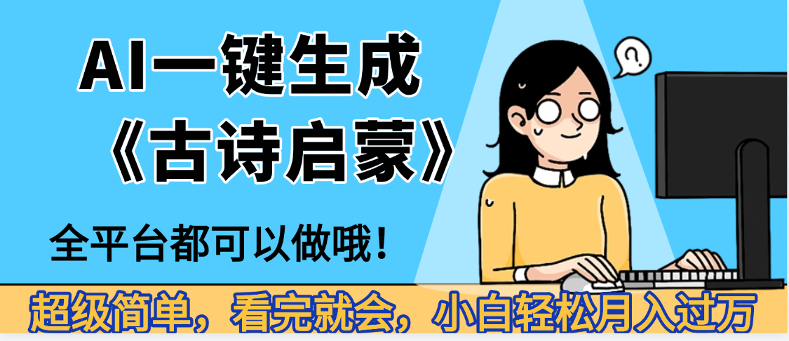 妈呀！现在的AI真的是太强大了，AI一键生成《古诗启蒙》这个赛道太赚的啦，无脑操作，会复制粘贴就会-晨鑫项目库