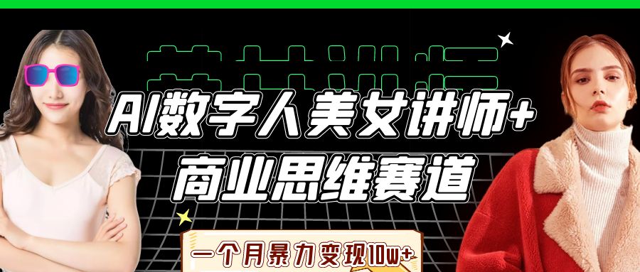 AI数字人美女讲师+商业思维赛道,一个月暴力变现10w+-晨鑫项目库