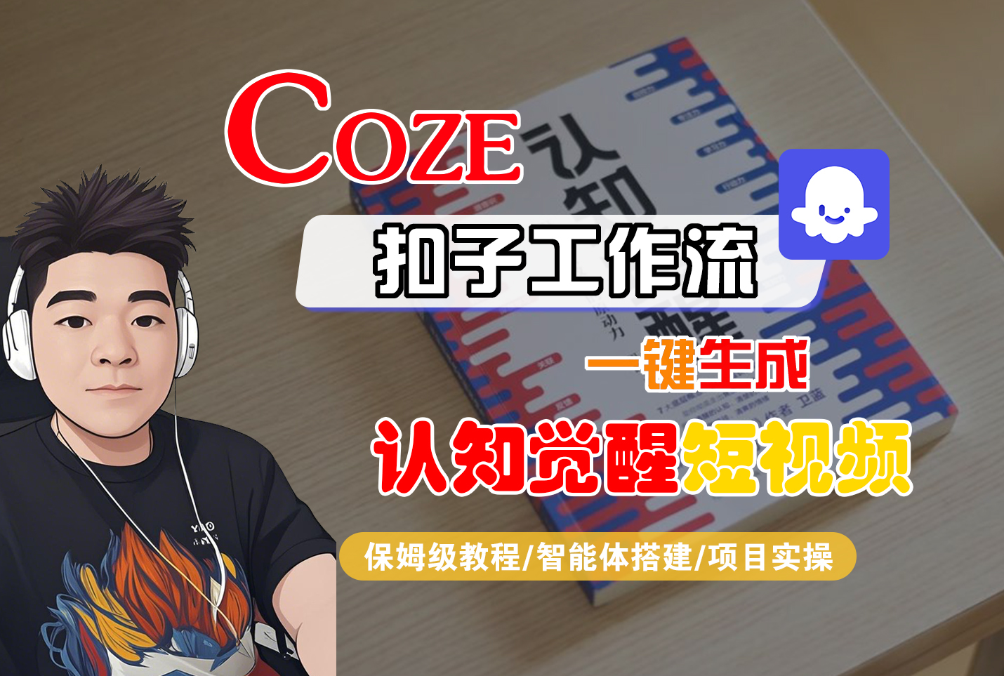 【Coze工作流搭建实操教程】Coze智能体工作流一键生成“认知觉醒“短视频,全流程保姆级教学!-晨鑫项目库