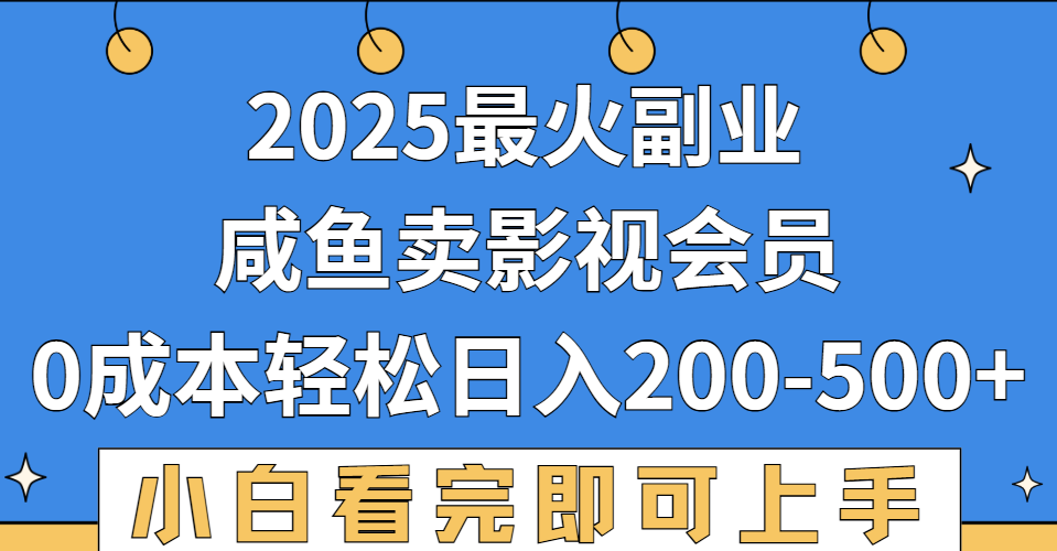 2025最火副业，闲鱼卖vip影视会员，零成本日入200-500-晨鑫项目库