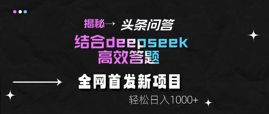 头条问答新玩法!结合deepseek高效答题,轻松日入1000+【揭秘】-晨鑫项目库