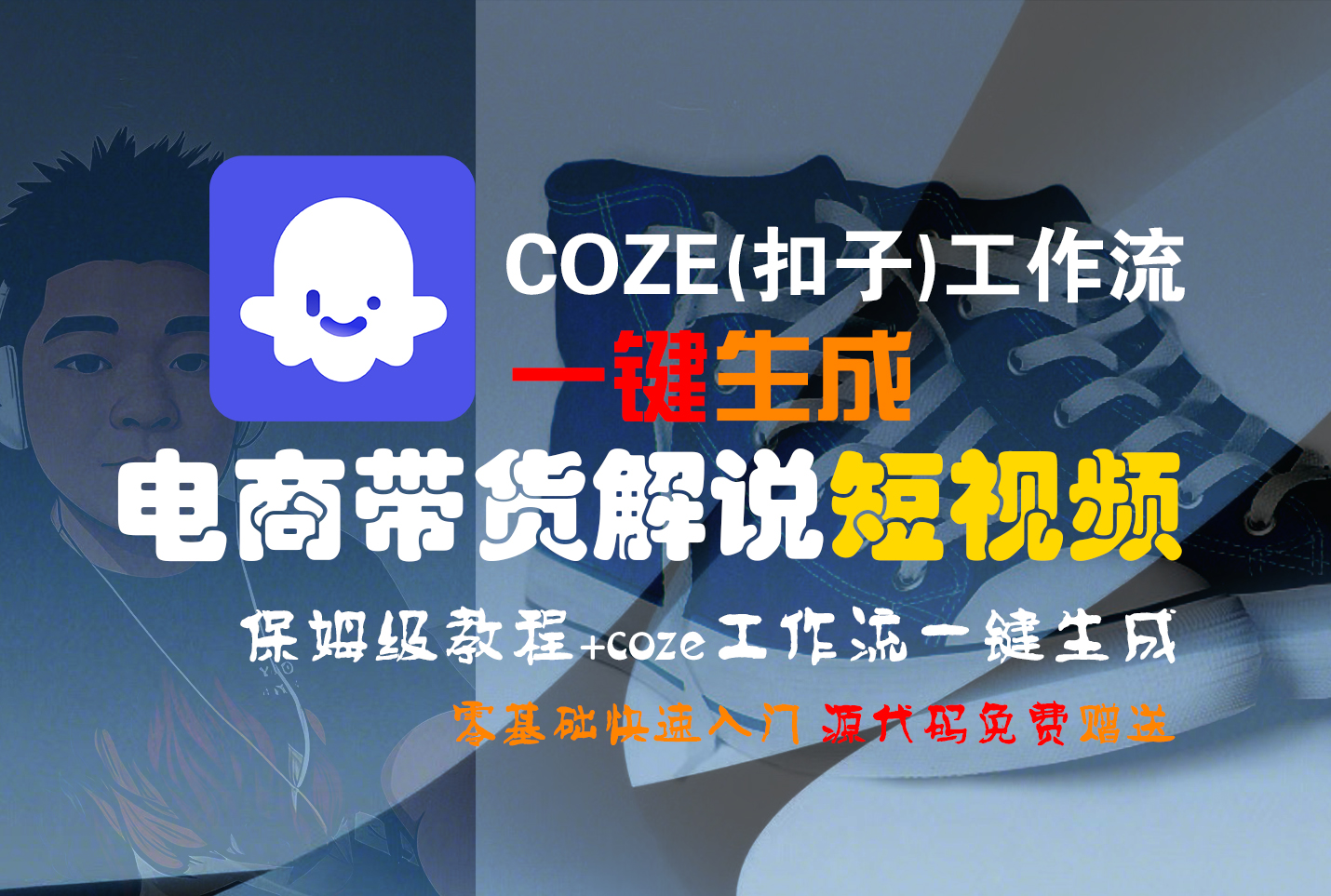 【Coze实操教程】Coze工作流一键生成“电商带货解说“短视频!工作流全流程保姆级教学 !2分钟一键生成无人工干预，零基础小白保姆级教程!-晨鑫项目库