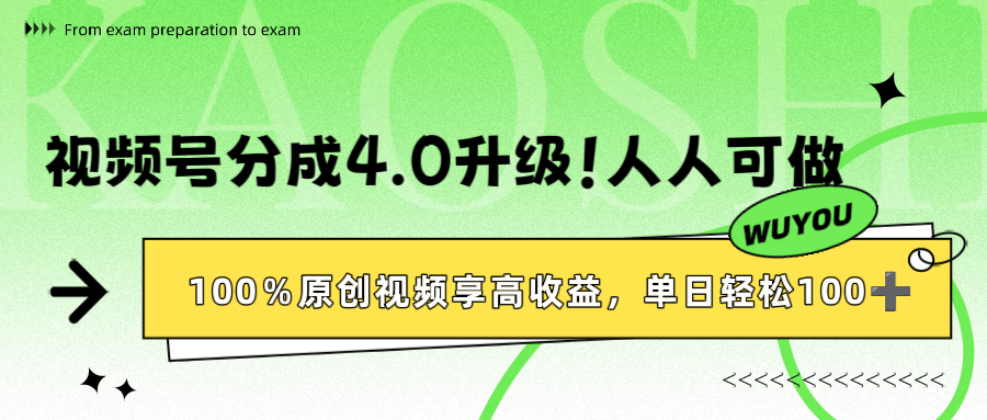 视频号分成4.0升级！100%原创视频享高收益，单日轻松1000+-晨鑫项目库