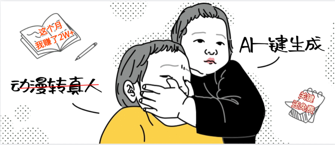 AI一键生成，动漫转真人，这个月赚了2W+，关键这个AI还完全免费-晨鑫项目库