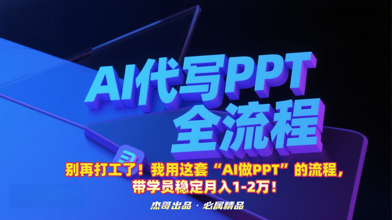 别再打工了!我用这套“AI做PPT”的流程,带学员稳定月入1-2万!-晨鑫项目库