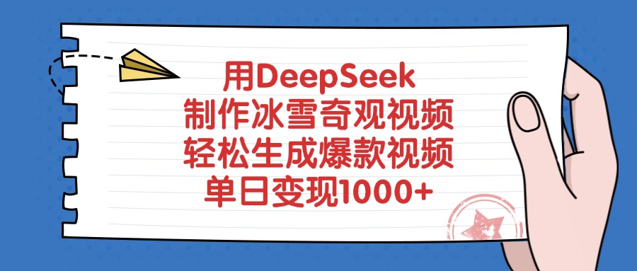 用DeepSeek制作,冰雪奇观视频,轻松生成爆款视频,单日变现1000+-晨鑫项目库