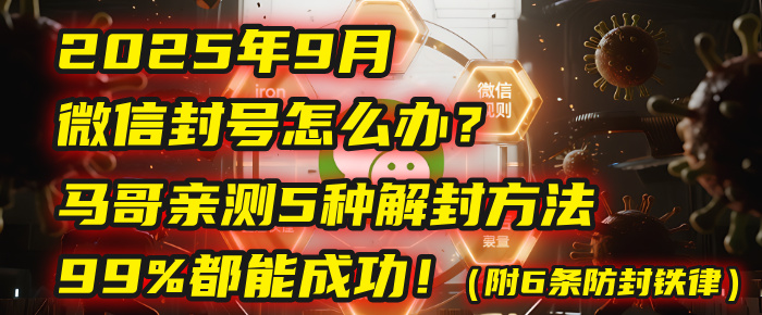 2025年9月微信封号怎么办?马哥亲测5种解封方法,99%都能成功!(附6条防封铁律)-晨鑫项目库