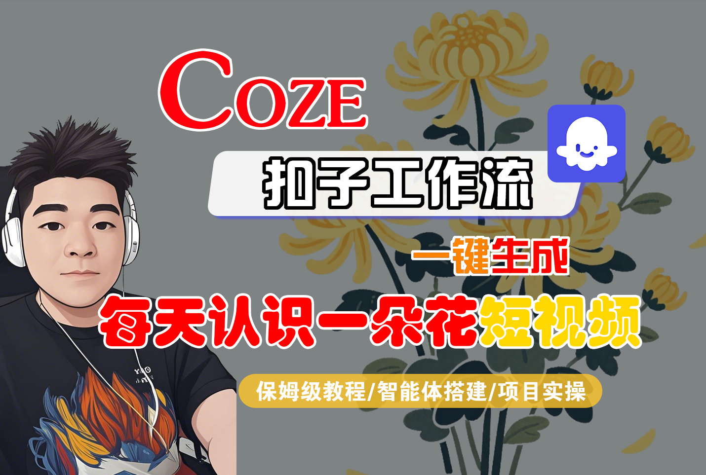 [COZE]一键生成每天认识一朵花短视频工作流-晨鑫项目库