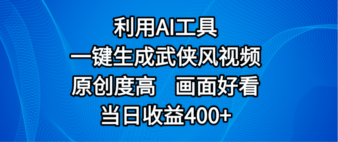 视频号分成计划，最新赛道，利用AI工具一键生成武侠风视频，原创度高，画面好看，当日收益400+-晨鑫项目库