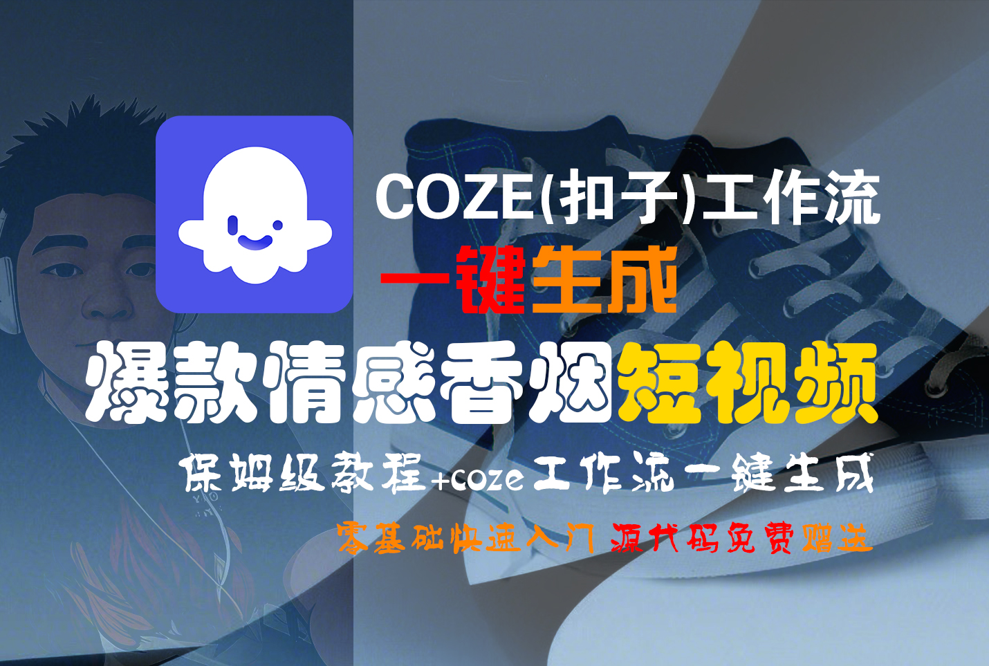 【Coze实操教程】Coze工作流一键生成“爆款情感香烟“短视频!工作流全流程保姆级教学 !2分钟一键生成无人工干预，零基础小白保姆级教程!-晨鑫项目库