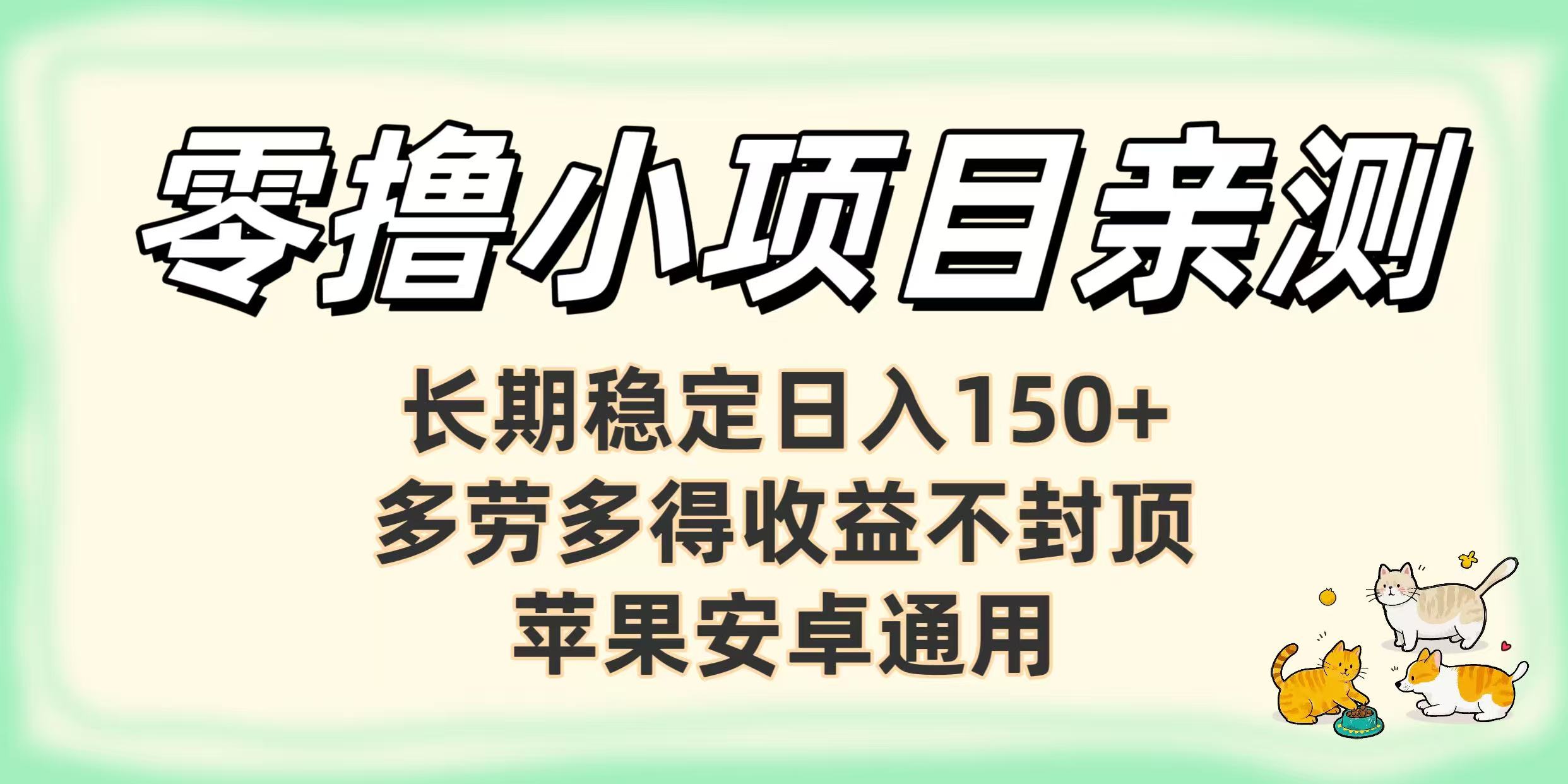 零撸小项目亲测：长期稳定日入150+，多劳多得收益不封顶，苹果安卓通用-晨鑫项目库