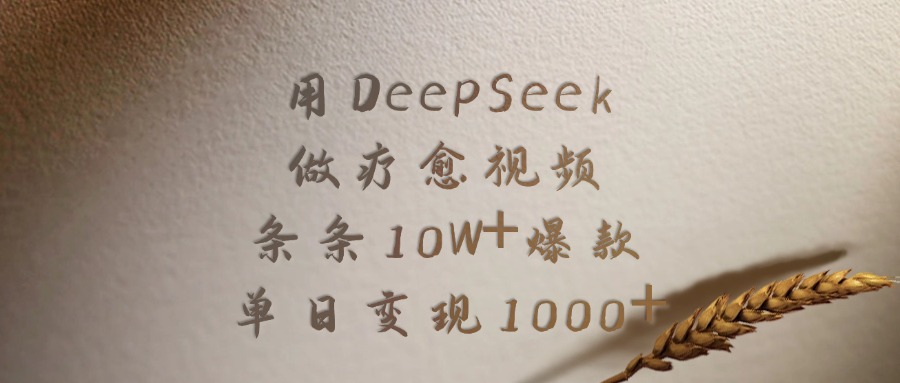 用DeepSeek做,疗愈视频,条条10W+爆款,单日变现1000+-晨鑫项目库