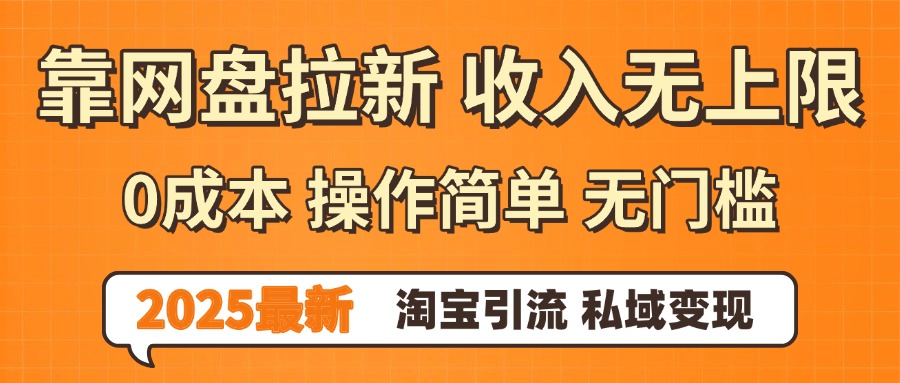 0门槛0成本 操作简单无门槛！2025最新网盘拉新玩法,小白福利重磅来袭-晨鑫项目库