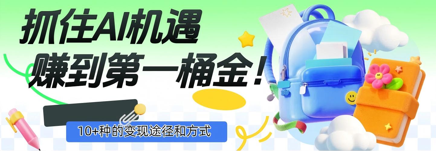 抓住AI机遇，10+种的变现途径和方式，赚到第一桶金！-晨鑫项目库