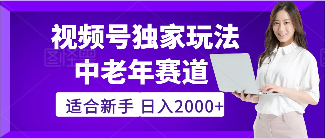 2025年疯传独家秘籍！，零门槛搬运视频号老年养生赛道惊现神技，日进斗金 2000+-晨鑫项目库