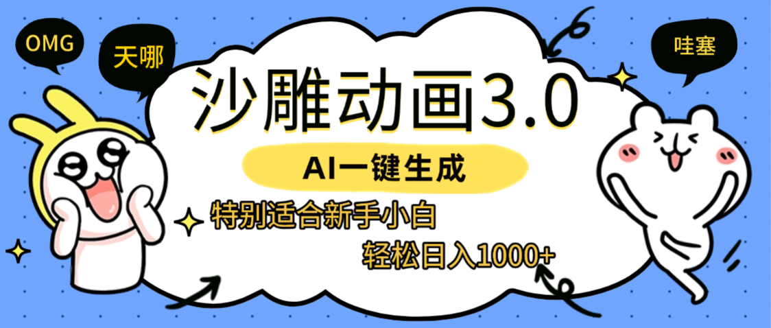 AI一键生成【沙雕动画3.0】特别适合新手小白,轻松日入1000+-晨鑫项目库