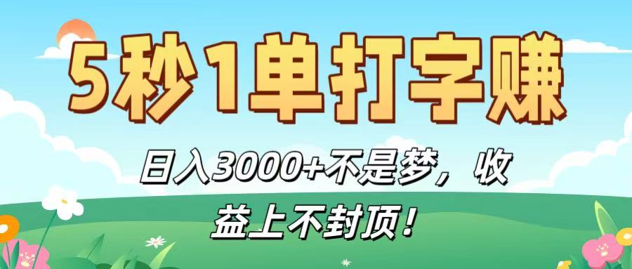 5秒1单打字赚,日入3000+不是梦,收益上不封顶!-晨鑫项目库