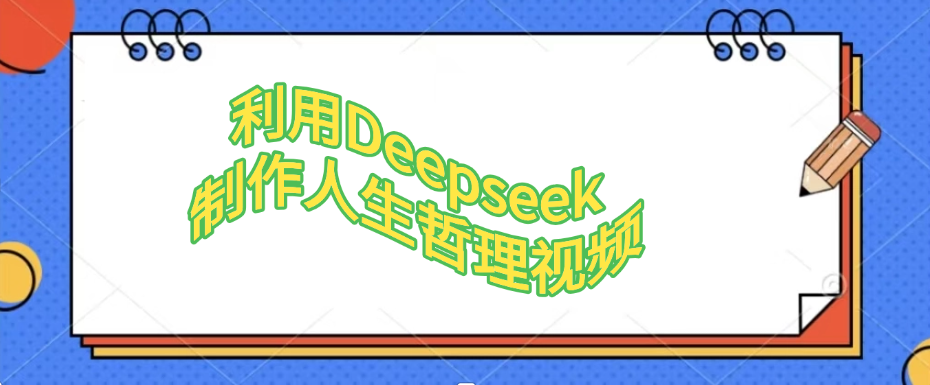 利用，Deepseek，制作人生哲理视频-晨鑫项目库