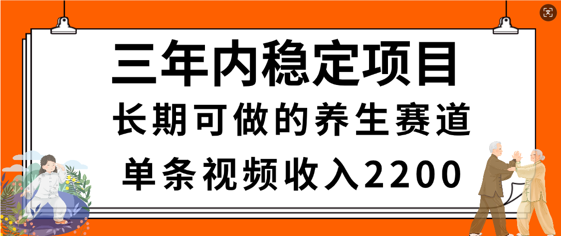 惊喜!视频号养生赛道,一条视频2200,超简单,长期稳定可做,有人月入3w+-晨鑫项目库