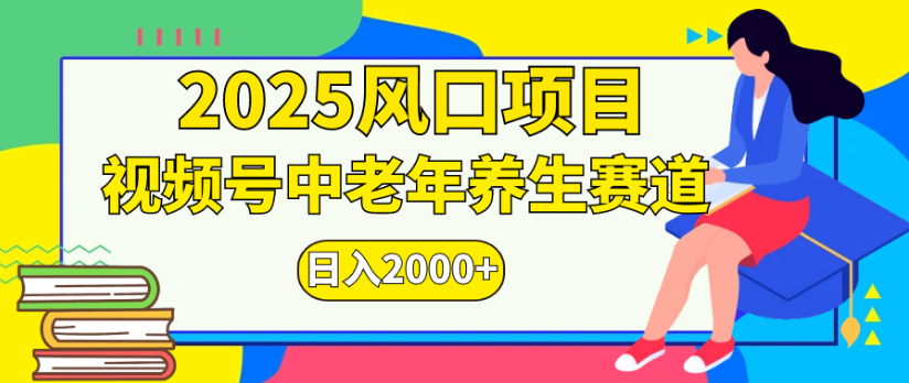 2025风口项目视频号中老年养生赛道日入2000+-晨鑫项目库