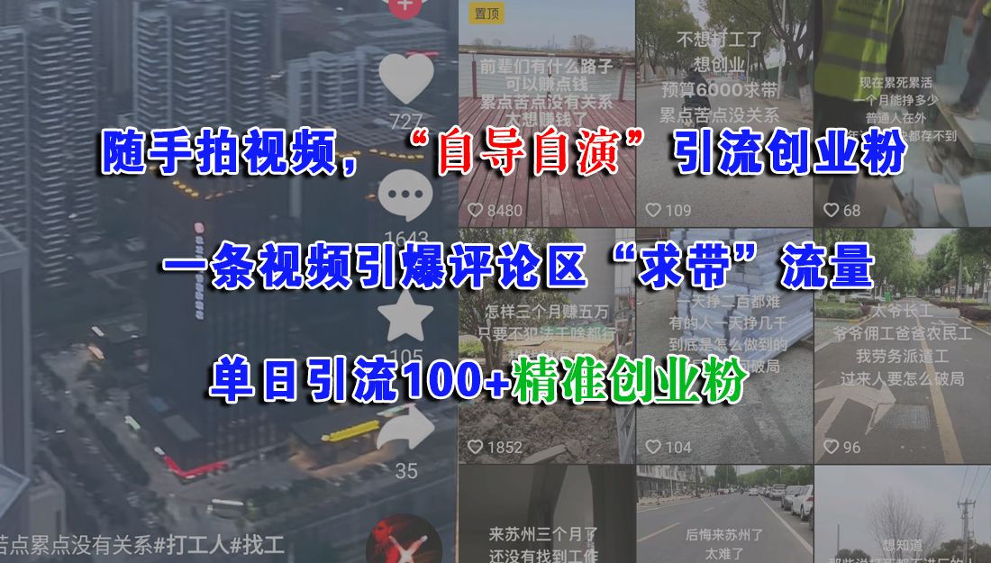 随手拍视频，“自导自演”引流创业粉，一条视频引爆评论区“求带”流量，单日引流100+精准创业粉-晨鑫项目库