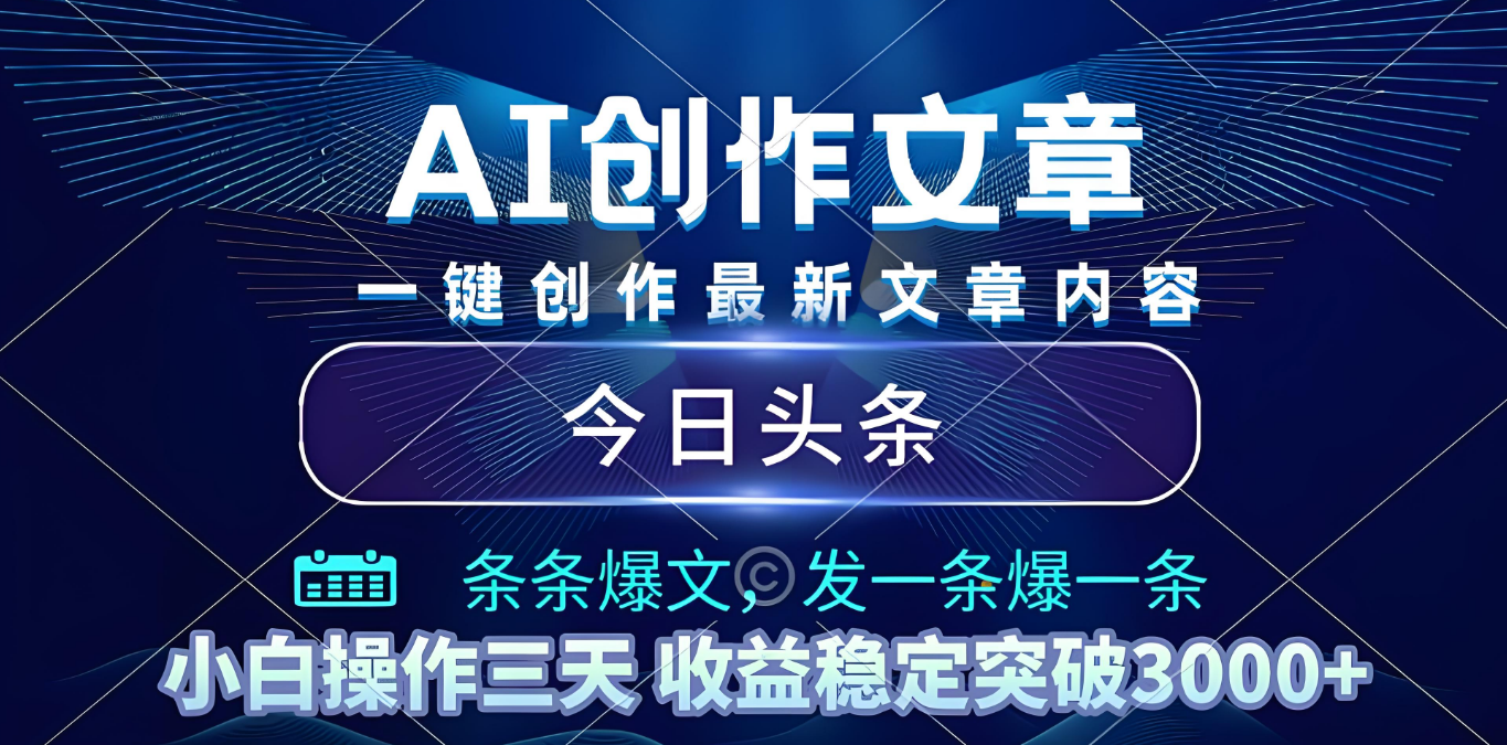 2025年最新今日头条暴利玩法4.0,一键生成爆款,轻松实现矩阵日入3000+-晨鑫项目库