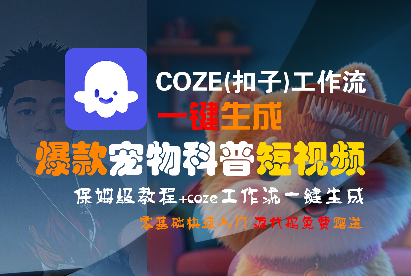 【Coze实操教程】Coze工作流一键生成“爆款宠物科普“短视频!工作流全流程保姆级教学 !2分钟一键生成无人工干预，零基础小白保姆级教程!-晨鑫项目库