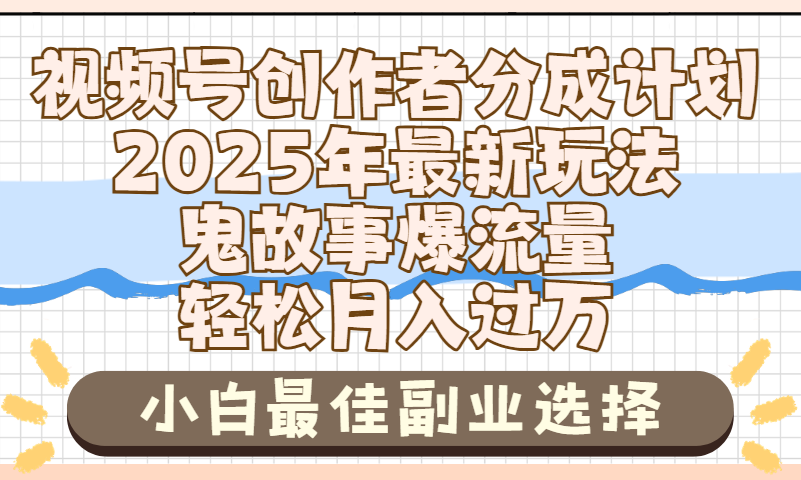 2025年鬼故事爆流量，视频号创作者分成，小白轻松上手，副业的绝佳选择，轻松月入过万-晨鑫项目库