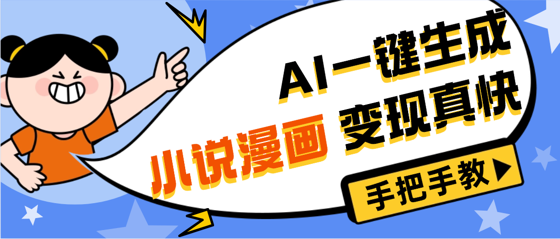 AI小说漫画3.0，无需剪辑，一键洗稿原创，我昨天赚了1200+，副业必选项目-晨鑫项目库