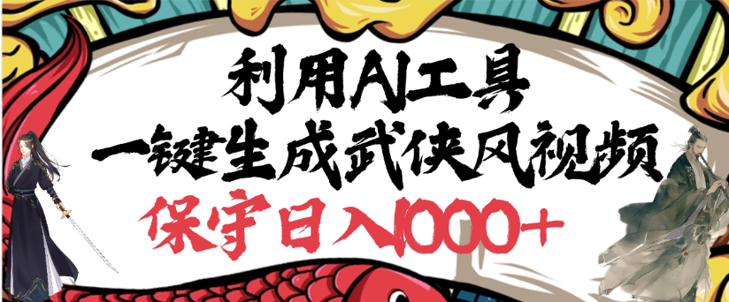 利用AI工具一键生成武侠风视频，狂撸视频号分成计划收益，原创度高，画面好看-晨鑫项目库