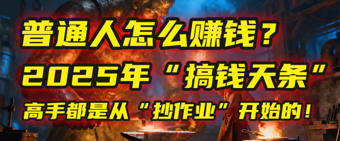 普通人怎么赚钱？2025年马哥揭秘“搞钱天条”：高手都是从“抄作业”开始的！(3步法)-晨鑫项目库