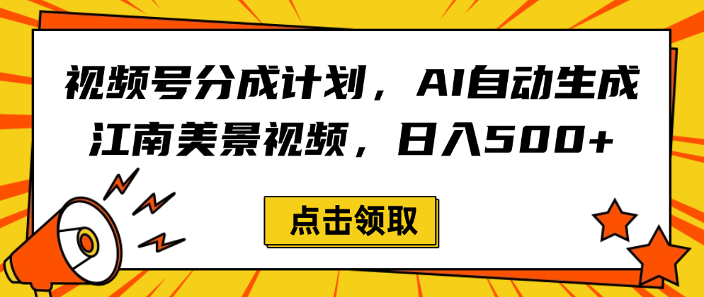 视频号分成计划，AI自动生成江南美景视频，日入500+-晨鑫项目库